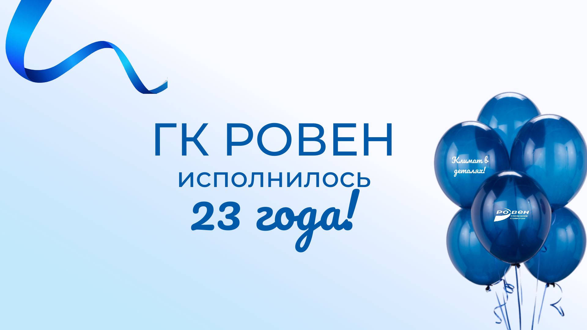 ГК РОВЕН исполнилось 23 года!