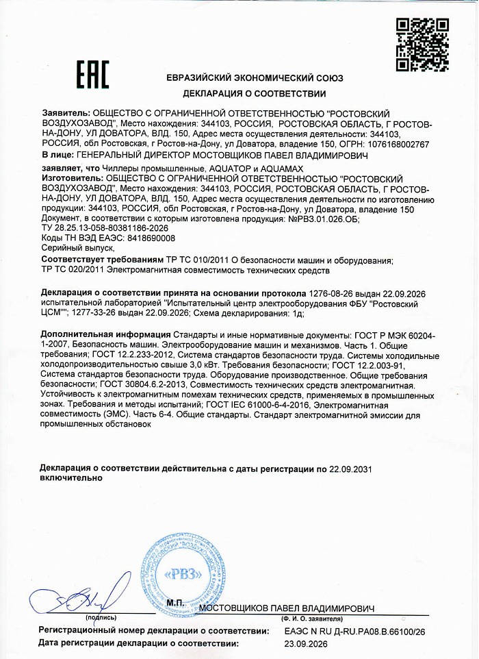 Декларация соответствия на Чиллеры