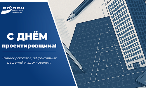 С ДНЕМ ПРОЕКТИРОВЩИКА!