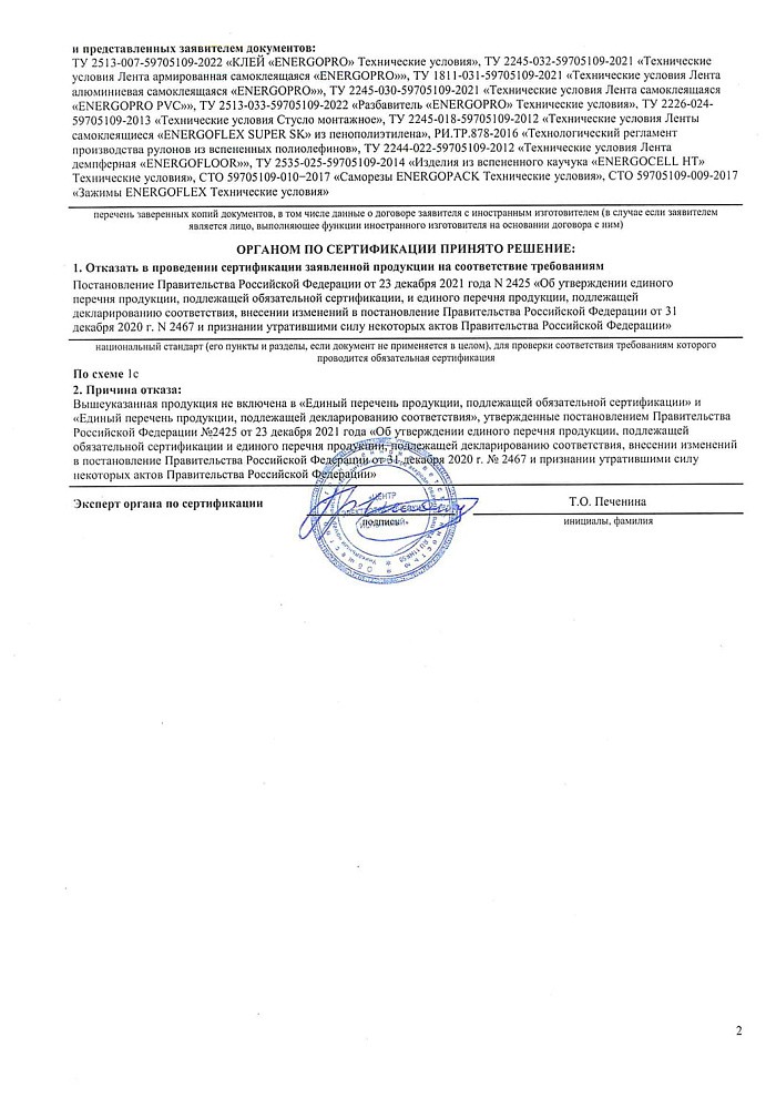 Отказное письмо на аксессуары Energoflex