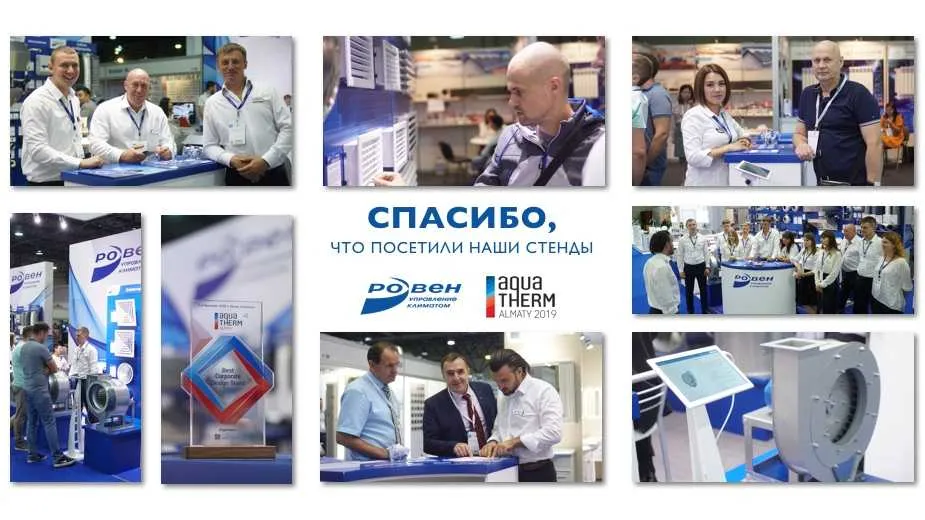 Благодарим всех кто посетил стенды ГК РОВЕН на выставке Aquatherm Almaty 2019